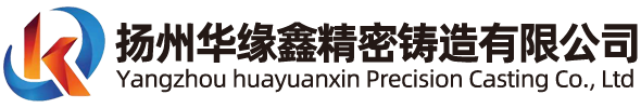揚州華緣鑫精密鑄造